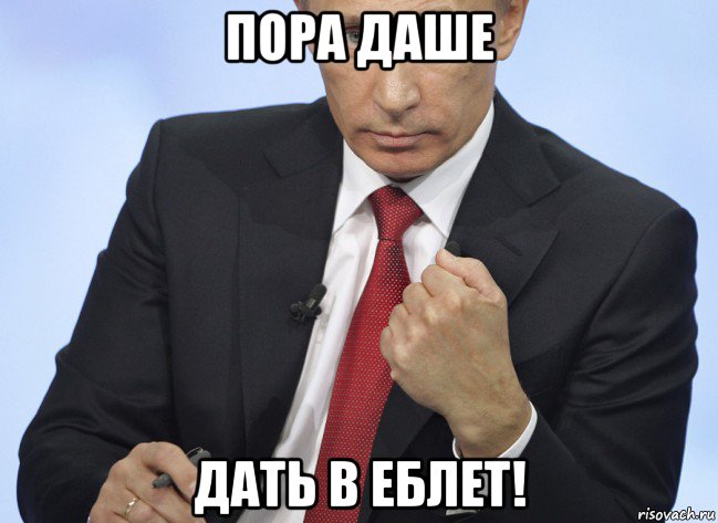 пора даше дать в еблет!, Мем Путин показывает кулак