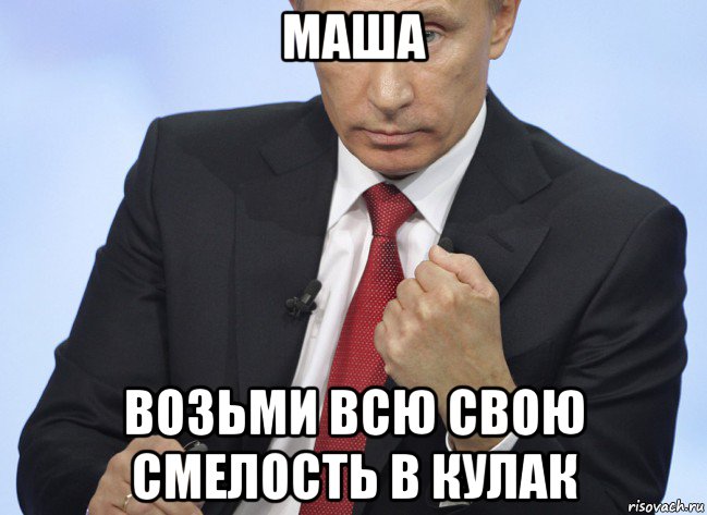 маша возьми всю свою смелость в кулак, Мем Путин показывает кулак