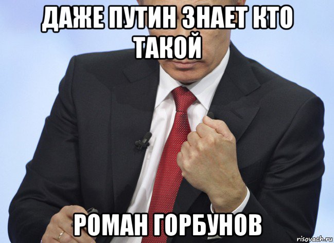 даже путин знает кто такой роман горбунов, Мем Путин показывает кулак