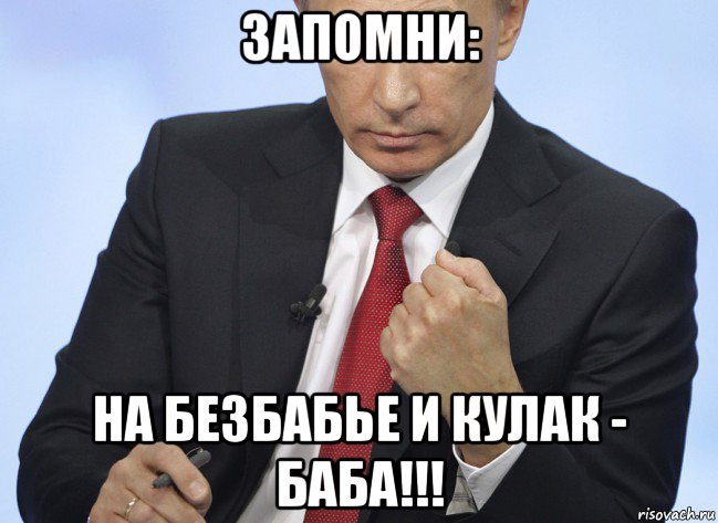запомни: на безбабье и кулак - баба!!!, Мем Путин показывает кулак