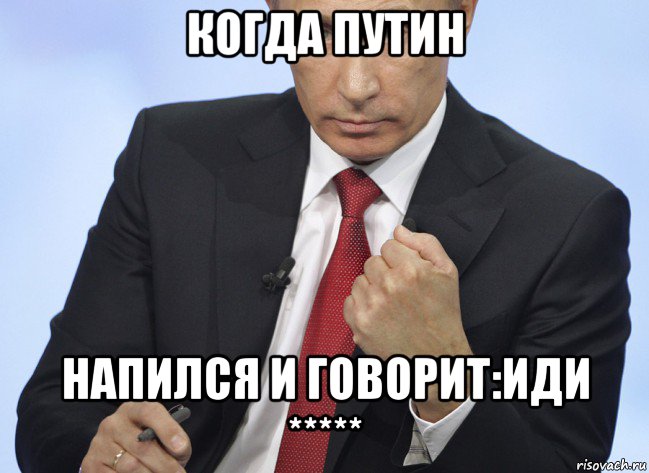 когда путин напился и говорит:иди *****, Мем Путин показывает кулак