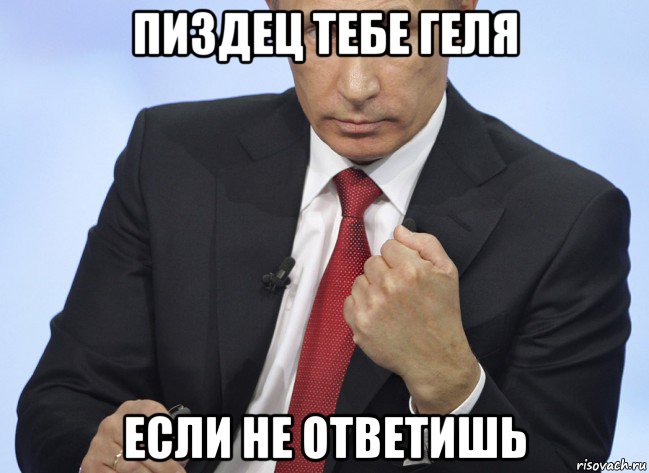 пиздец тебе геля если не ответишь, Мем Путин показывает кулак