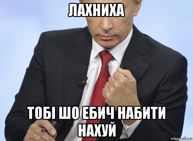 лахниха тобі шо ебич набити нахуй, Мем Путин показывает кулак