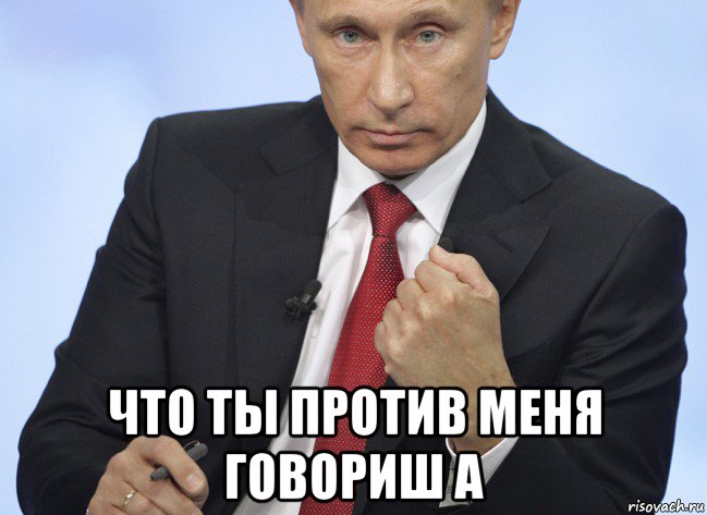  что ты против меня говориш а, Мем Путин показывает кулак