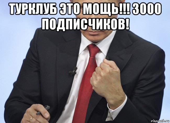 турклуб это мощь!!! 3000 подписчиков! , Мем Путин показывает кулак