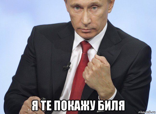  я те покажу биля, Мем Путин показывает кулак