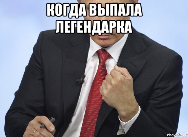 когда выпала легендарка , Мем Путин показывает кулак