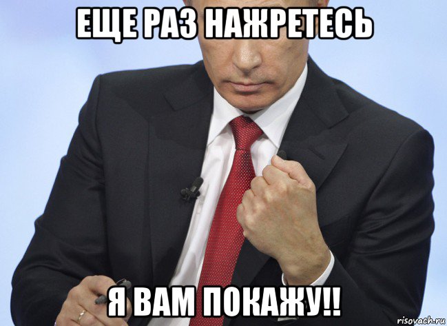 еще раз нажретесь я вам покажу!!, Мем Путин показывает кулак