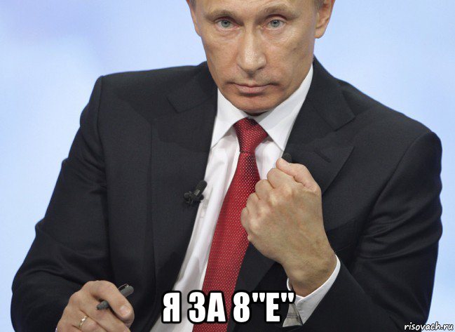  я за 8"e", Мем Путин показывает кулак