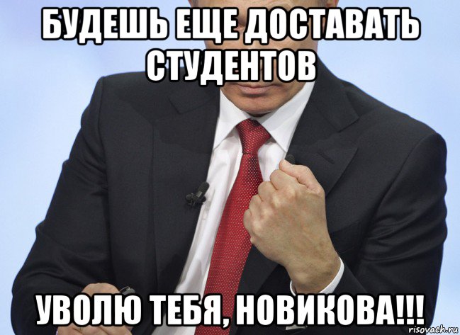будешь еще доставать студентов уволю тебя, новикова!!!, Мем Путин показывает кулак
