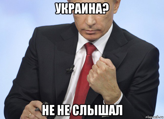 украина? не не слышал, Мем Путин показывает кулак