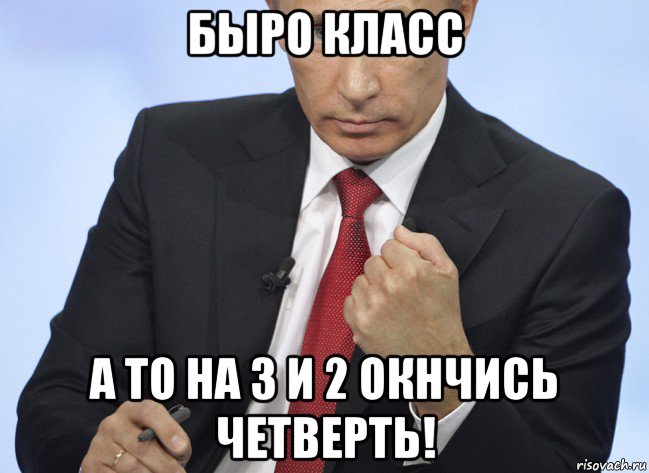 быро класс а то на 3 и 2 окнчись четверть!, Мем Путин показывает кулак