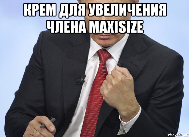 крем для увеличения члена maxisize , Мем Путин показывает кулак
