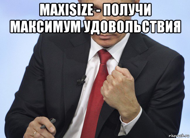 maxisize - получи максимум удовольствия , Мем Путин показывает кулак