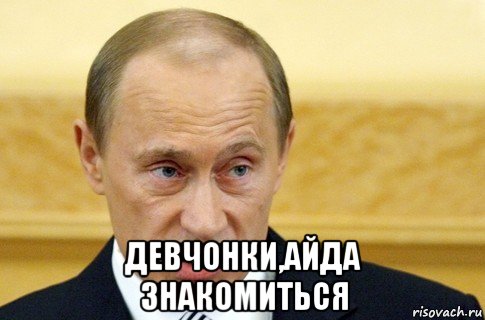  девчонки,айда знакомиться, Мем путин