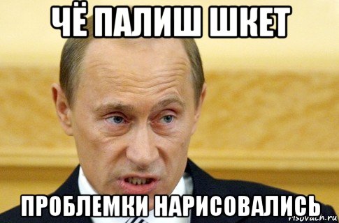 чё палиш шкет проблемки нарисовались, Мем путин