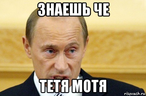 знаешь че тетя мотя, Мем путин