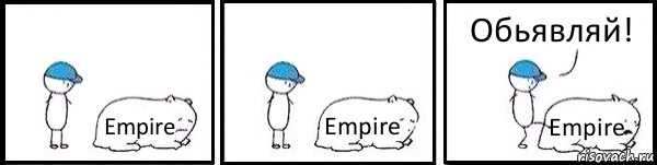 Empire Empire Empire Обьявляй!