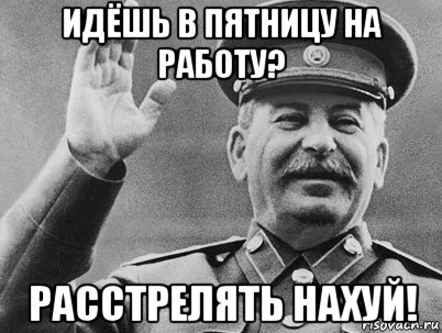 идёшь в пятницу на работу? расстрелять нахуй!, Мем   РАССТРЕЛЯТЬ ИХ ВСЕХ