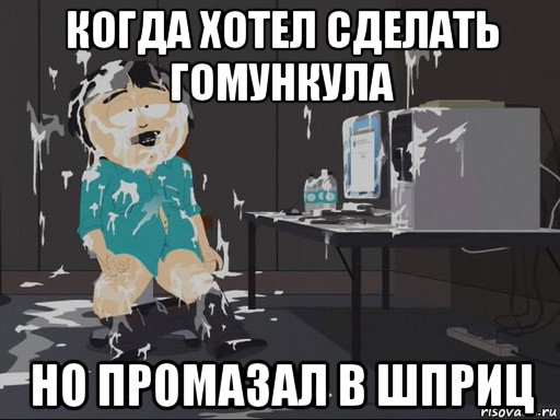 когда хотел сделать гомункула но промазал в шприц, Мем    Рэнди Марш