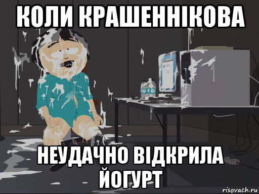 коли крашеннікова неудачно відкрила йогурт, Мем    Рэнди Марш