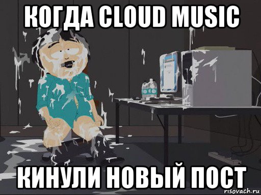 когда cloud music кинули новый пост, Мем    Рэнди Марш