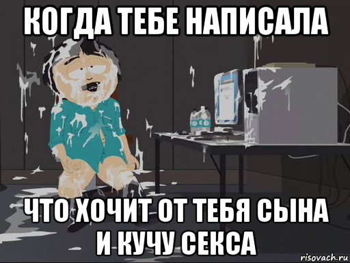 когда тебе написала что хочит от тебя сына и кучу секса, Мем    Рэнди Марш