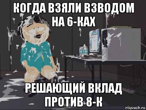 когда взяли взводом на 6-ках решающий вклад против 8-к, Мем    Рэнди Марш