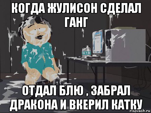 когда жулисон сделал ганг отдал блю , забрал дракона и вкерил катку, Мем    Рэнди Марш