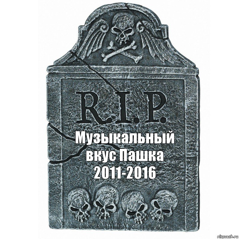 Музыкальный вкус Пашка
2011-2016, Комикс  rip