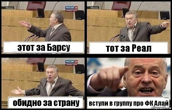 этот за Барсу тот за Реал обидно за страну вступи в группу про ФК Алай, Комикс с Жириновским