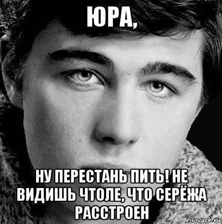 Юра это все. Юра. Мэм с Сергеем Бодровым. Сергей Сергеевич Мем. Юра бухает.