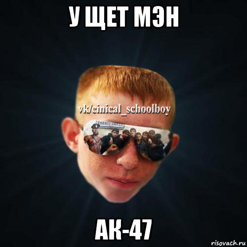 у щет мэн ак-47, Мем Школяр Толян