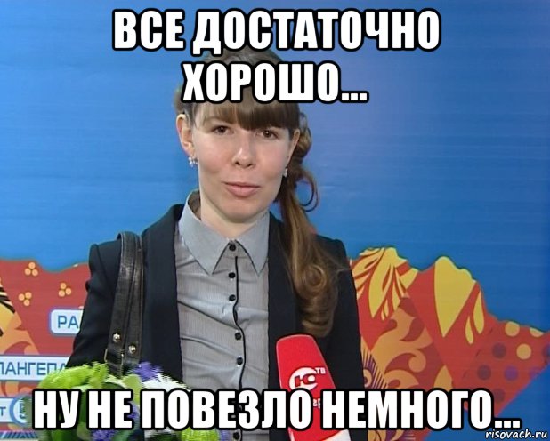 Не повезло картинка