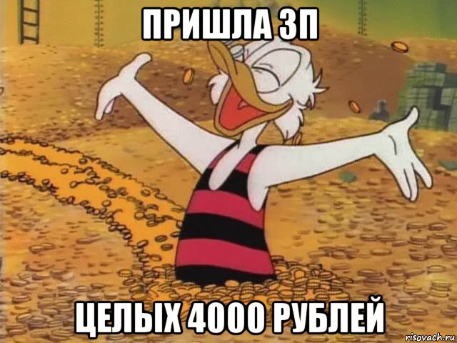 пришла зп целых 4000 рублей