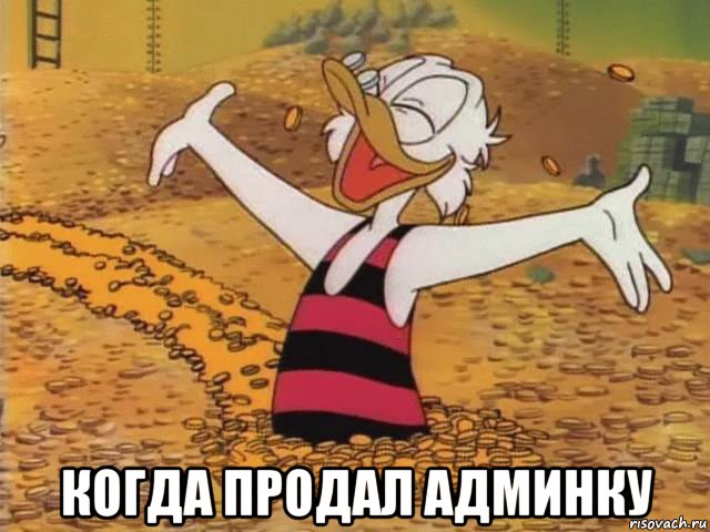  когда продал админку