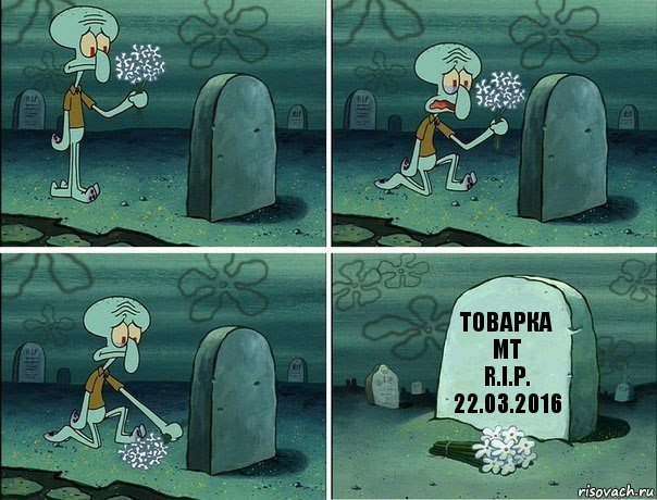 Товарка МТ
R.I.P. 22.03.2016, Комикс  Сквидвард хоронит