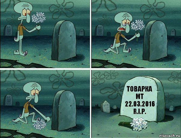 Товарка МТ
22.03.2016
R.I.P., Комикс  Сквидвард хоронит