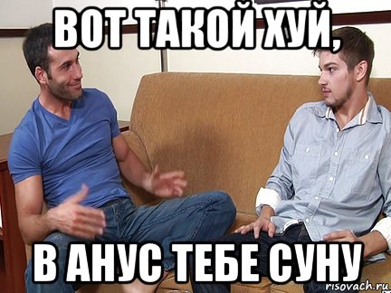 вот такой хуй, в анус тебе суну, Мем Слушай я тоже люблю делать подпи