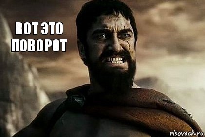 Вот это поворот