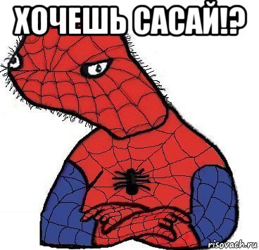 хочешь сасай!? , Мем Спуди