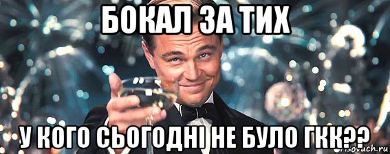 бокал за тих у кого сьогодні не було гкк??, Мем  старина Гэтсби