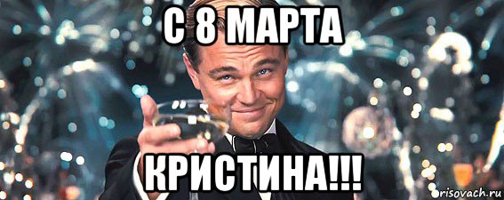 с 8 марта кристина!!!, Мем  старина Гэтсби