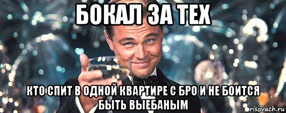 бокал за тех кто спит в одной квартире с бро и не боится быть выебаным, Мем  старина Гэтсби