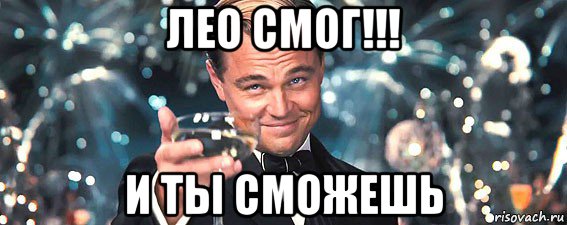 лео смог!!! и ты сможешь, Мем  старина Гэтсби