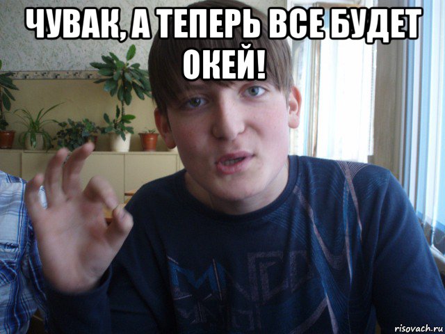 чувак, а теперь все будет окей! , Мем stevaner