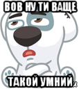 bob ну ти ваще такой умний, Мем  Стикер вк