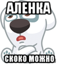 аленка скоко можно