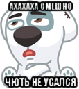 ахахаха смешно чють не усался