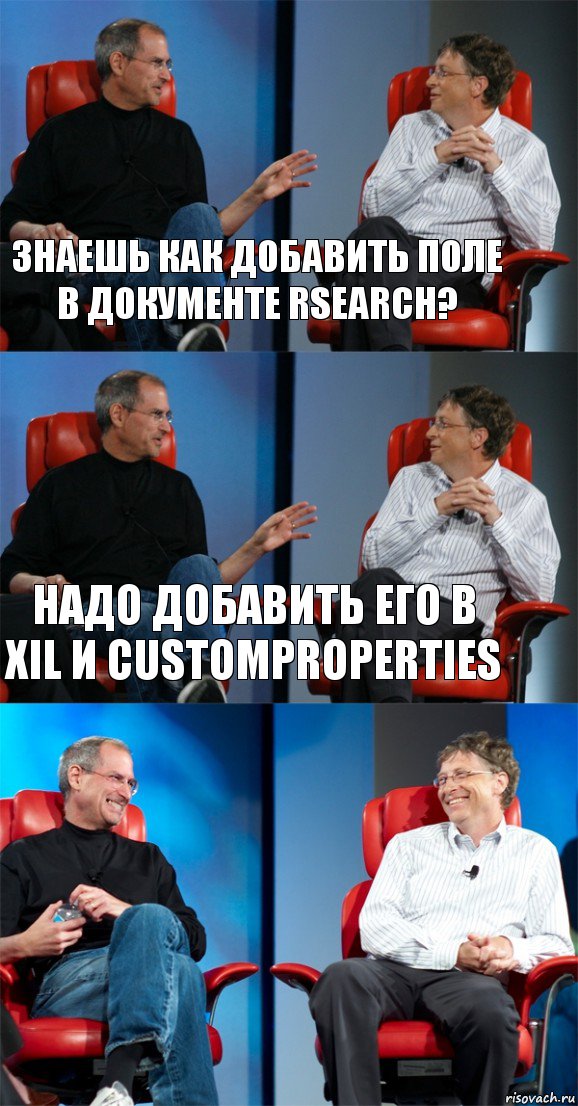 знаешь как добавить поле в документе RSearch? надо добавить его в XIL и CustomProperties , Комикс Стив Джобс и Билл Гейтс (3 зоны)